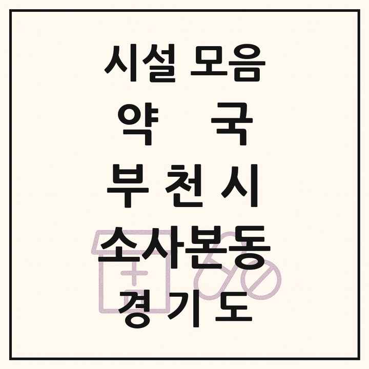 경기도 부천시 소사본동 약국 목록